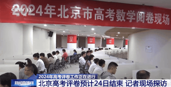 2024高考评卷工作有序进行，各地采取多重措施保障公平公正