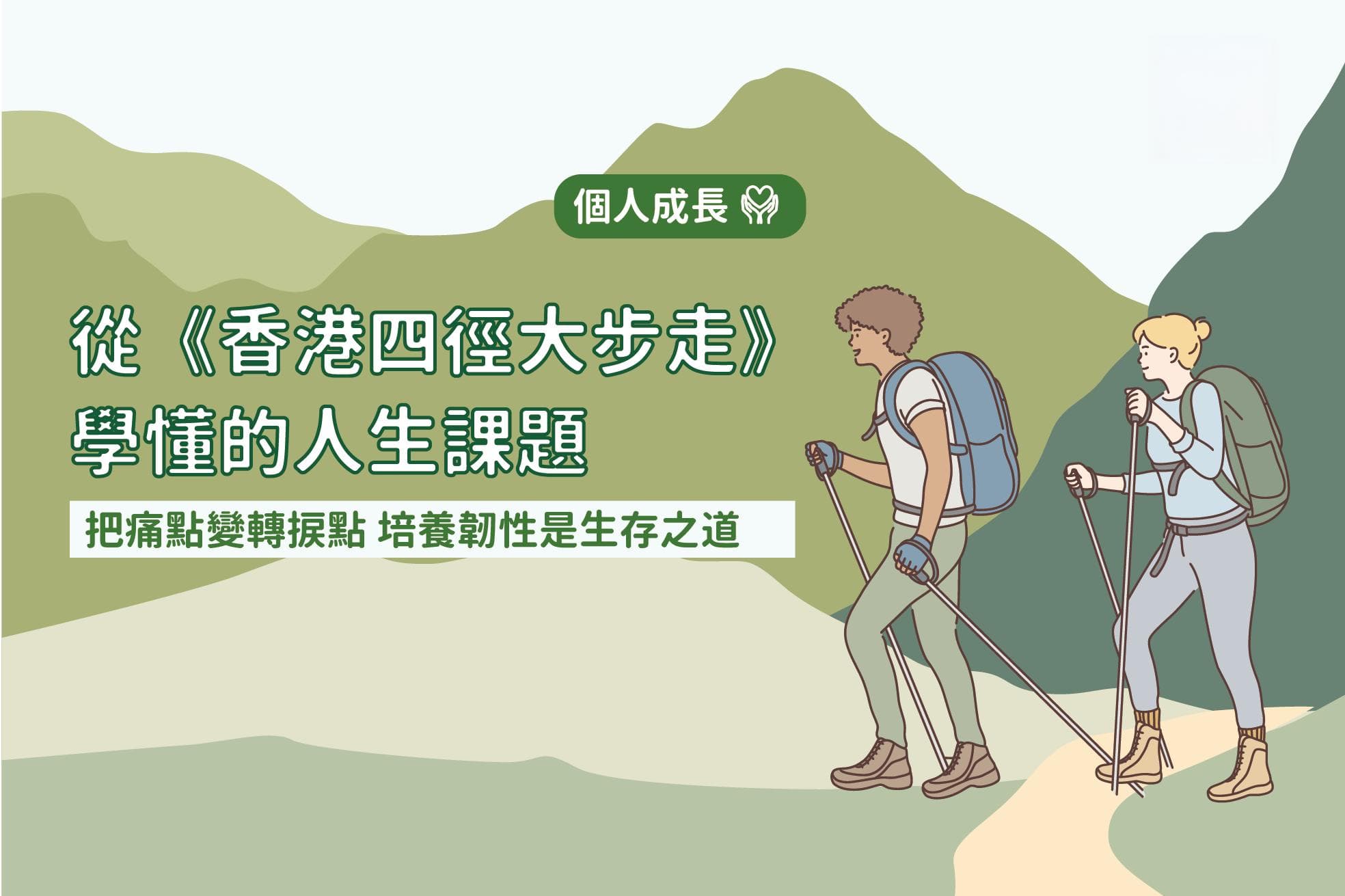 从《香港四径大步走》学懂的人生课题：把痛点变转捩点，培养韧性是生存之道