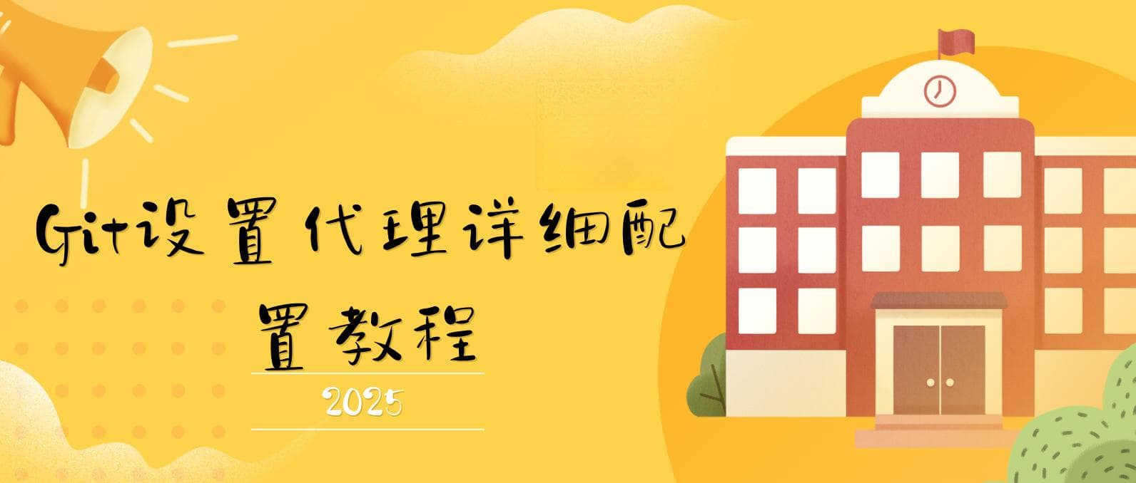 如何设置Git代理？Git设置代理详细配置教程