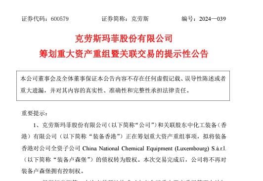 克劳斯玛菲正筹划重大资产重组