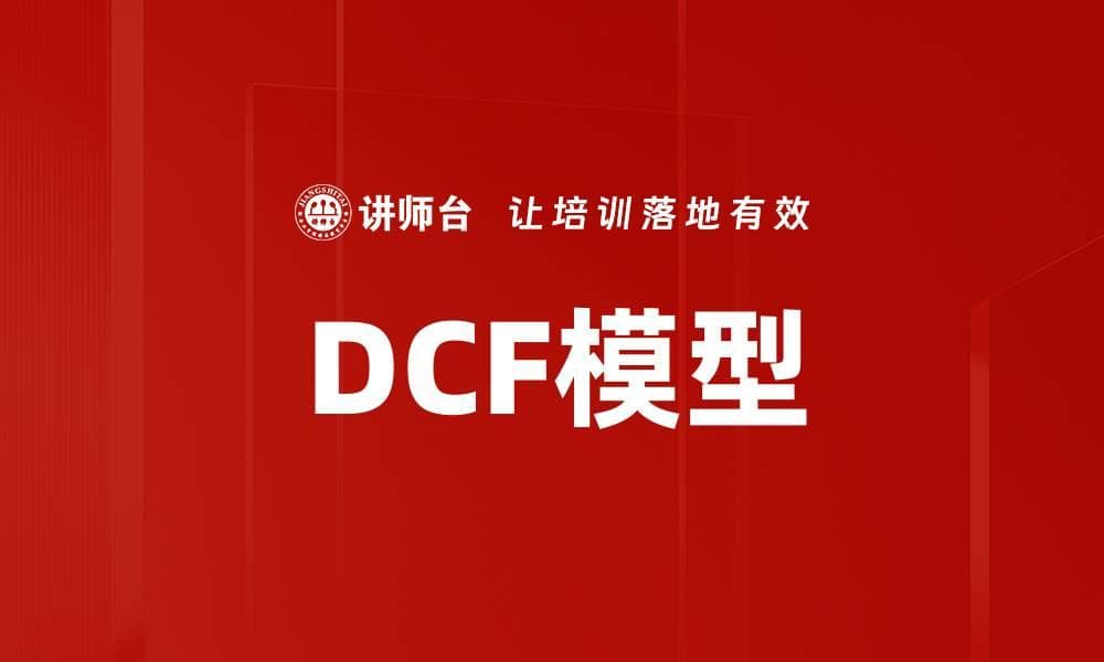DCF模型：企业估值与投资决策的重要工具