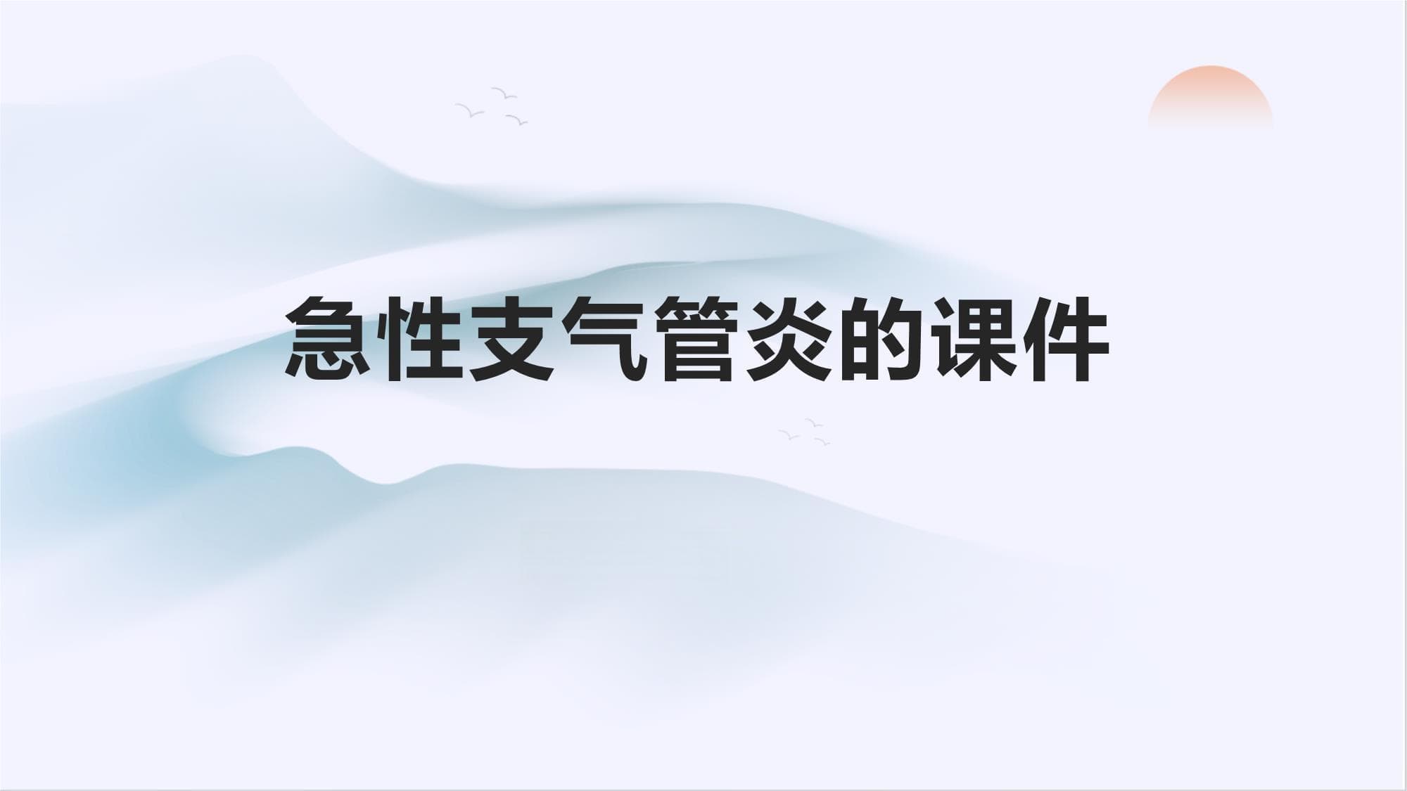 急性支气管炎的课件