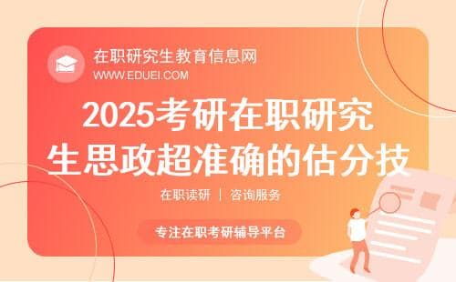 思政科目如何估分？三大题型评分要点与工具推荐