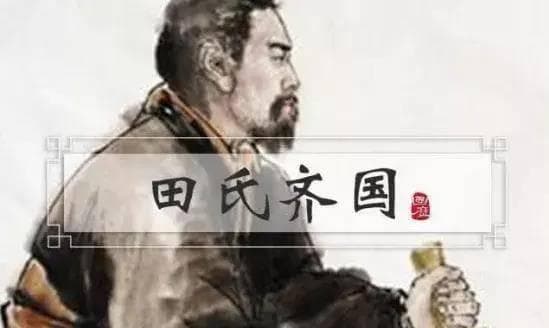 田氏代齐：田氏是怎么取代姜齐，一步步成为齐国的实际掌权者？