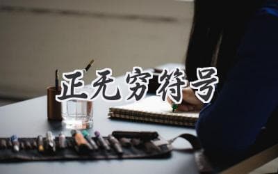 ∞ 符号：数学中的无穷大之谜