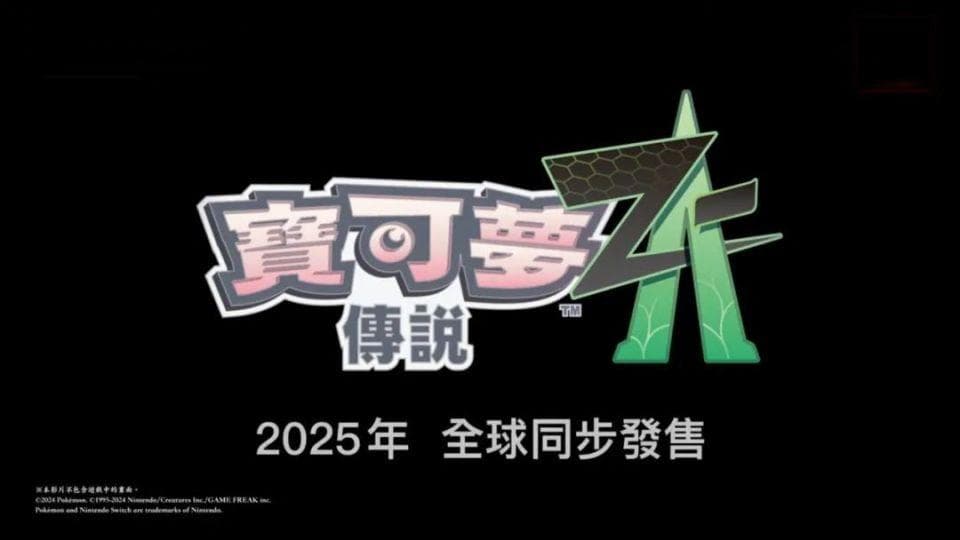 NS最后的大作，《宝可梦Z-A》有这些值得期待！