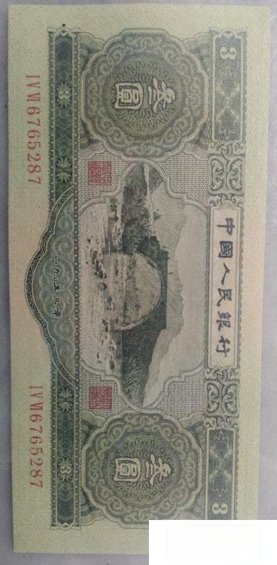 53年三元人民币价格及收藏价值