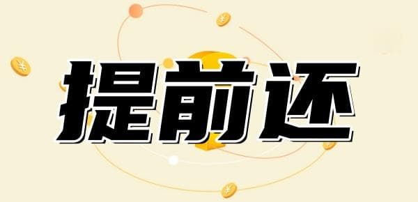 50万提前还10万缩短多少年？举例说明