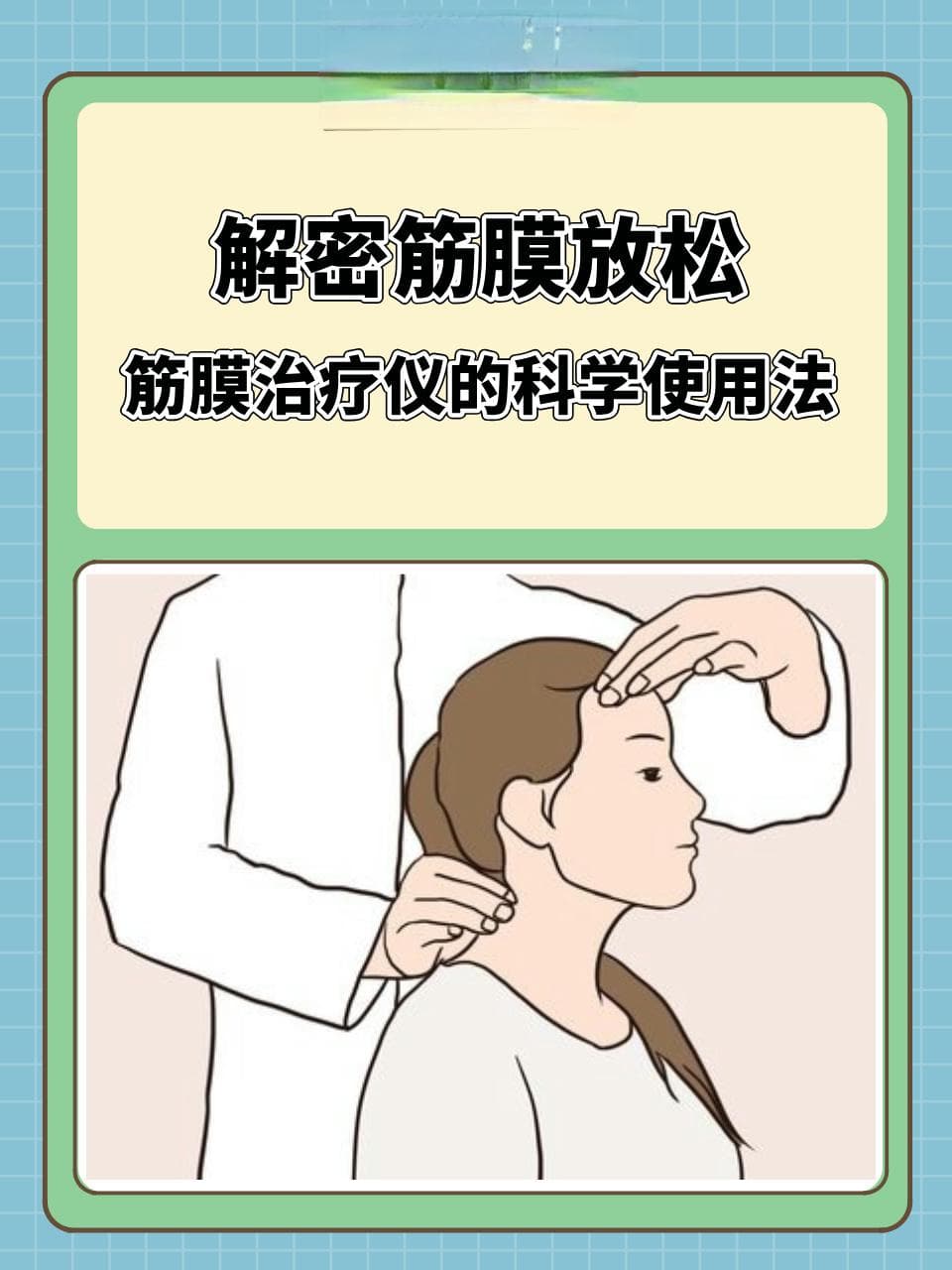 解密筋膜放松：筋膜治疗仪的科学使用法