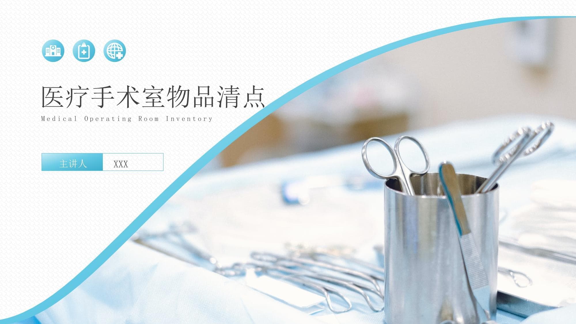 手术室物品清点：确保手术安全的重要环节