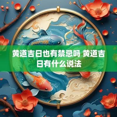黄道吉日也有禁忌吗？这些注意事项需谨记