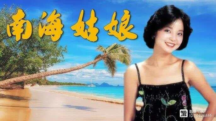 音乐评论｜70年代华语流行歌曲《南海姑娘》