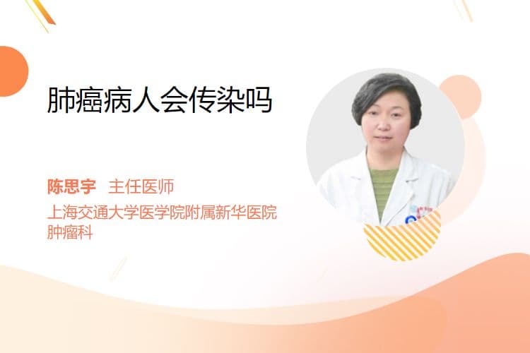 肺癌病人会传染吗