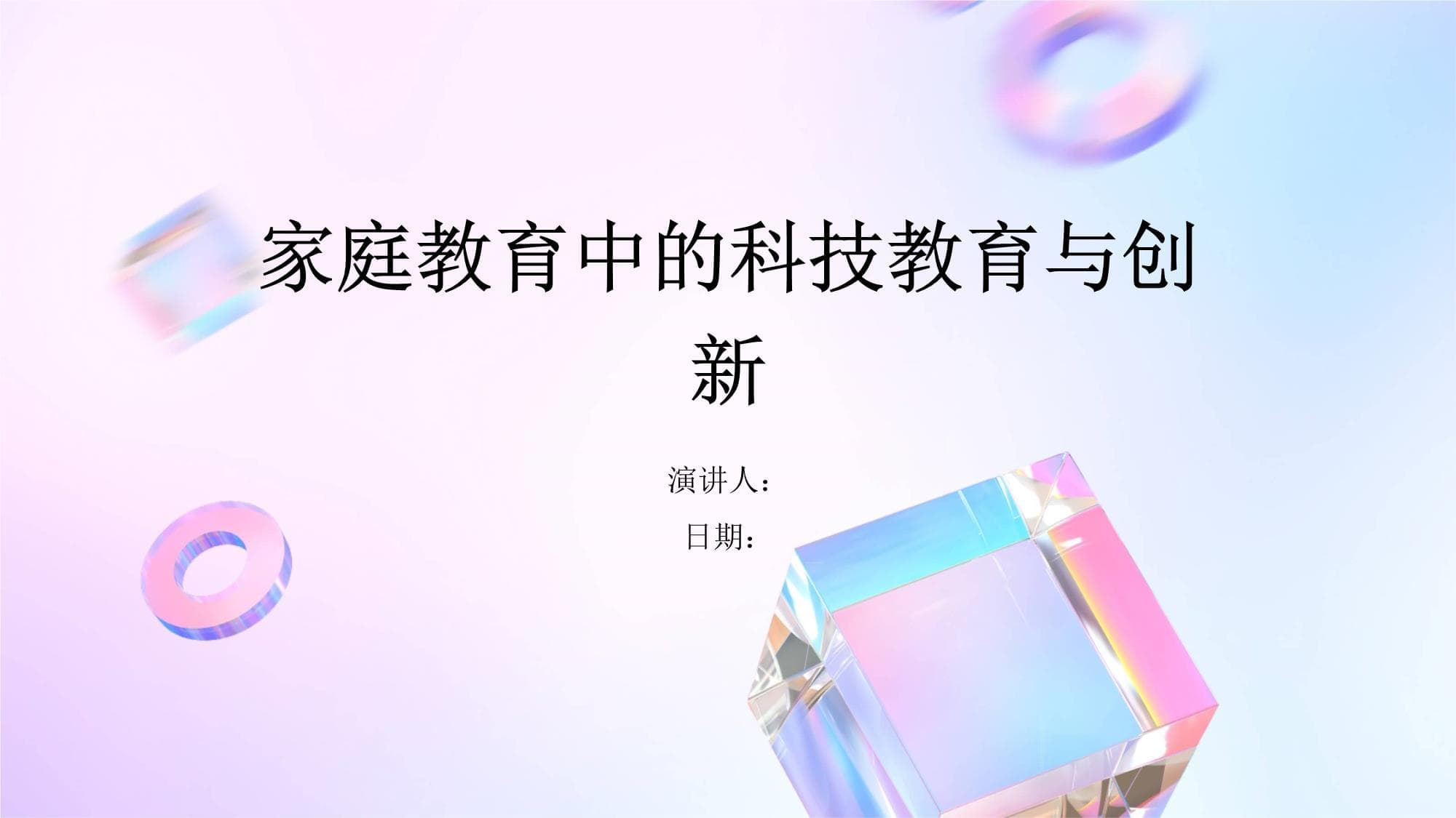 家庭教育中的科技教育与创新