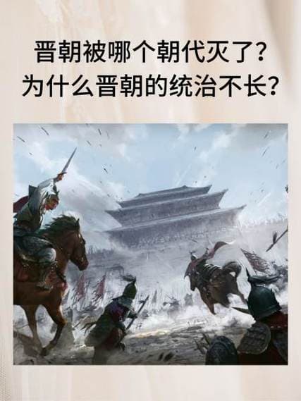 晋朝被哪个朝代灭？