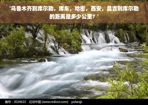 乌鲁木齐到库尔勒，库车，哈密，西安，昌吉到库尔勒的距离是多少公里？