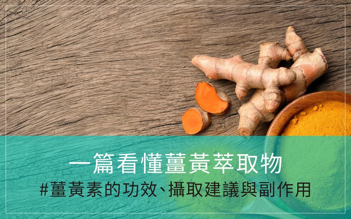 一篇看懂姜黄萃取物：姜黄（姜黄素）的功效、摄取建议与副作用