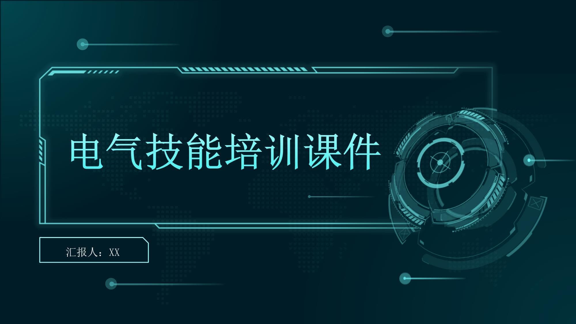 电气技能培训课件
