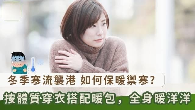 寒流来袭，按体质穿衣搭配暖包，全身暖洋洋