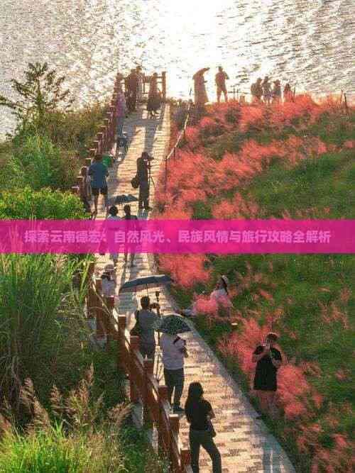 探索云南德宏：自然风光、民族风情与旅行攻略全解析