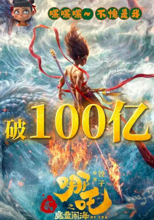 《哪吒2》票房破百亿！狂飙背后的大湾区企业有哪些？