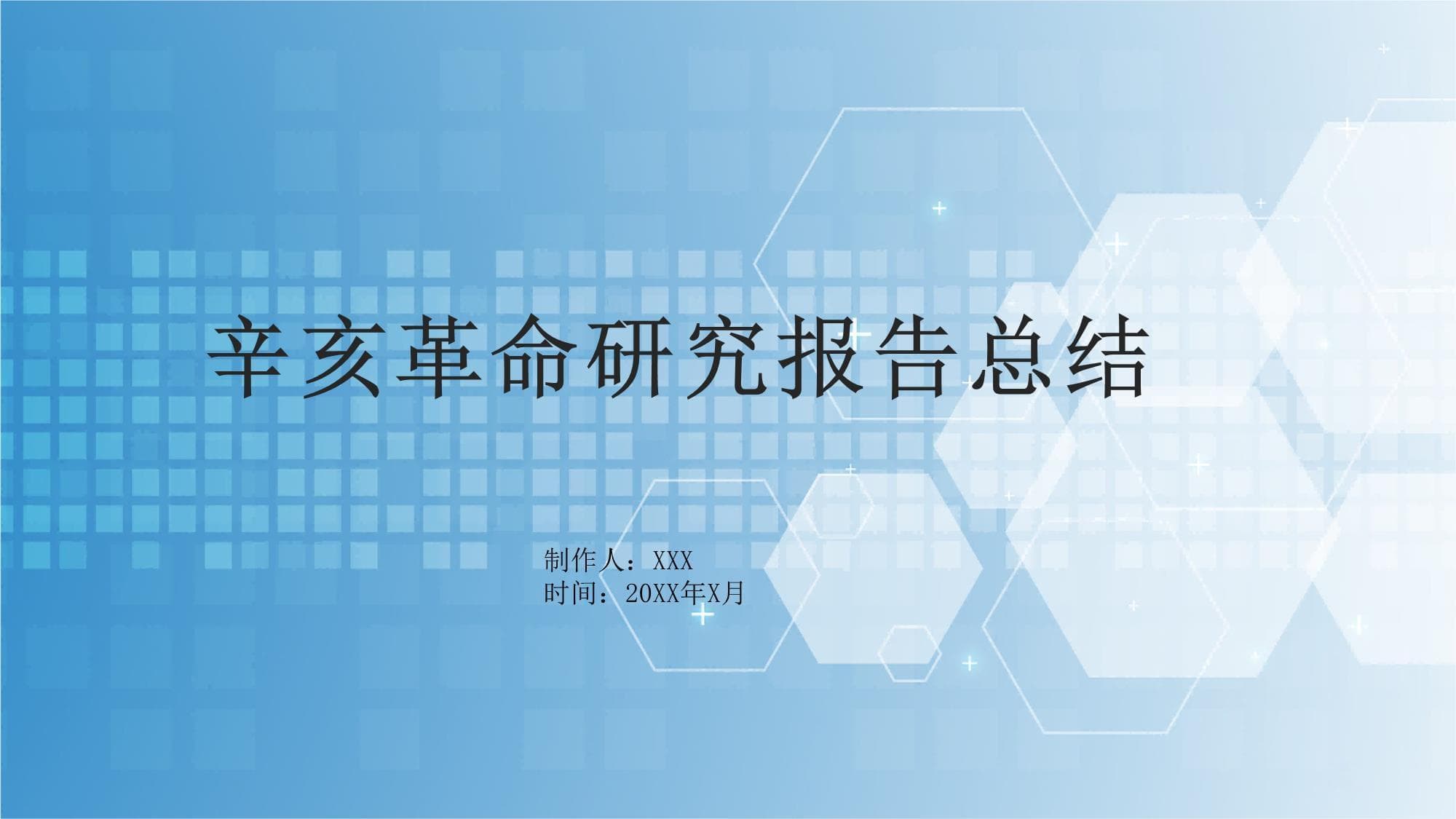 辛亥革命研究报告总结