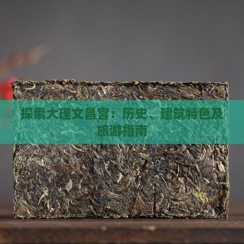 大理文昌宫：千年古迹的历史文化魅力