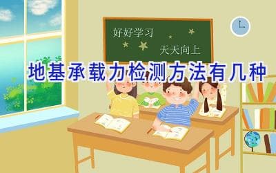 地基承载力检测方法大盘点：直接法与间接法详解