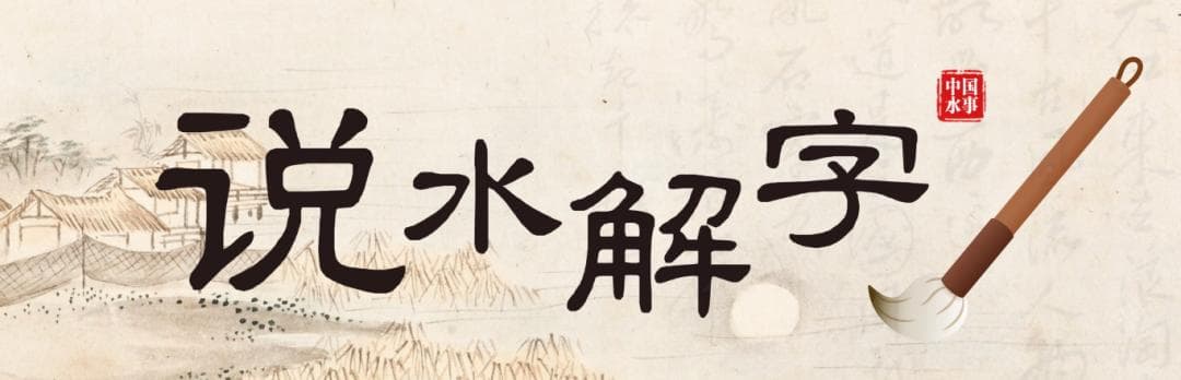 说水解字丨淞