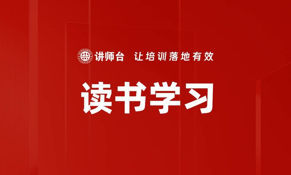读书学习：方法、工具与实践指南