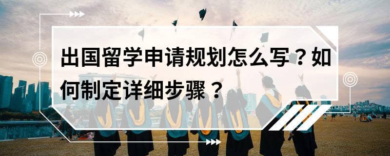 出国留学申请规划指南：从目的设定到留学生活全方位解析