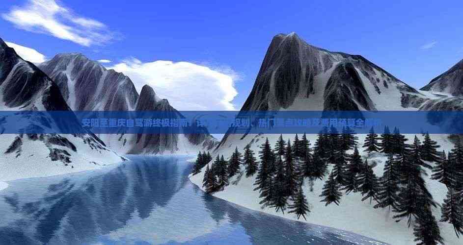 安阳至重庆自驾游终极指南：详尽线路规划、热门景点攻略及费用预算全解析