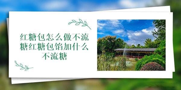 红糖包怎么做不流糖？红糖包馅加什么不流糖？