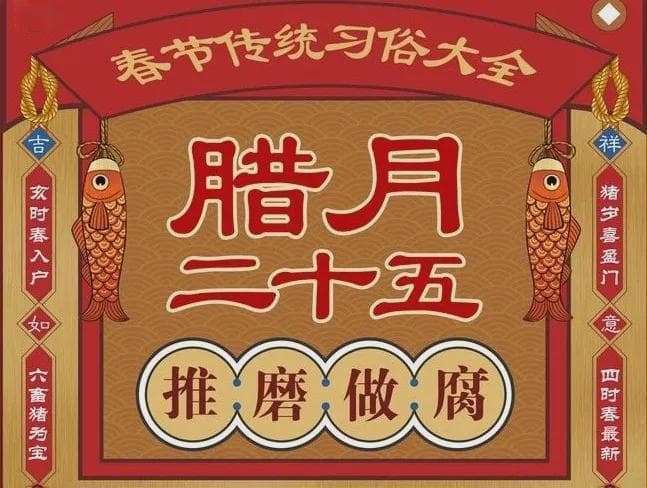 腊月二十五：磨豆腐、接玉皇、糊窗户，传统习俗里的文化记忆