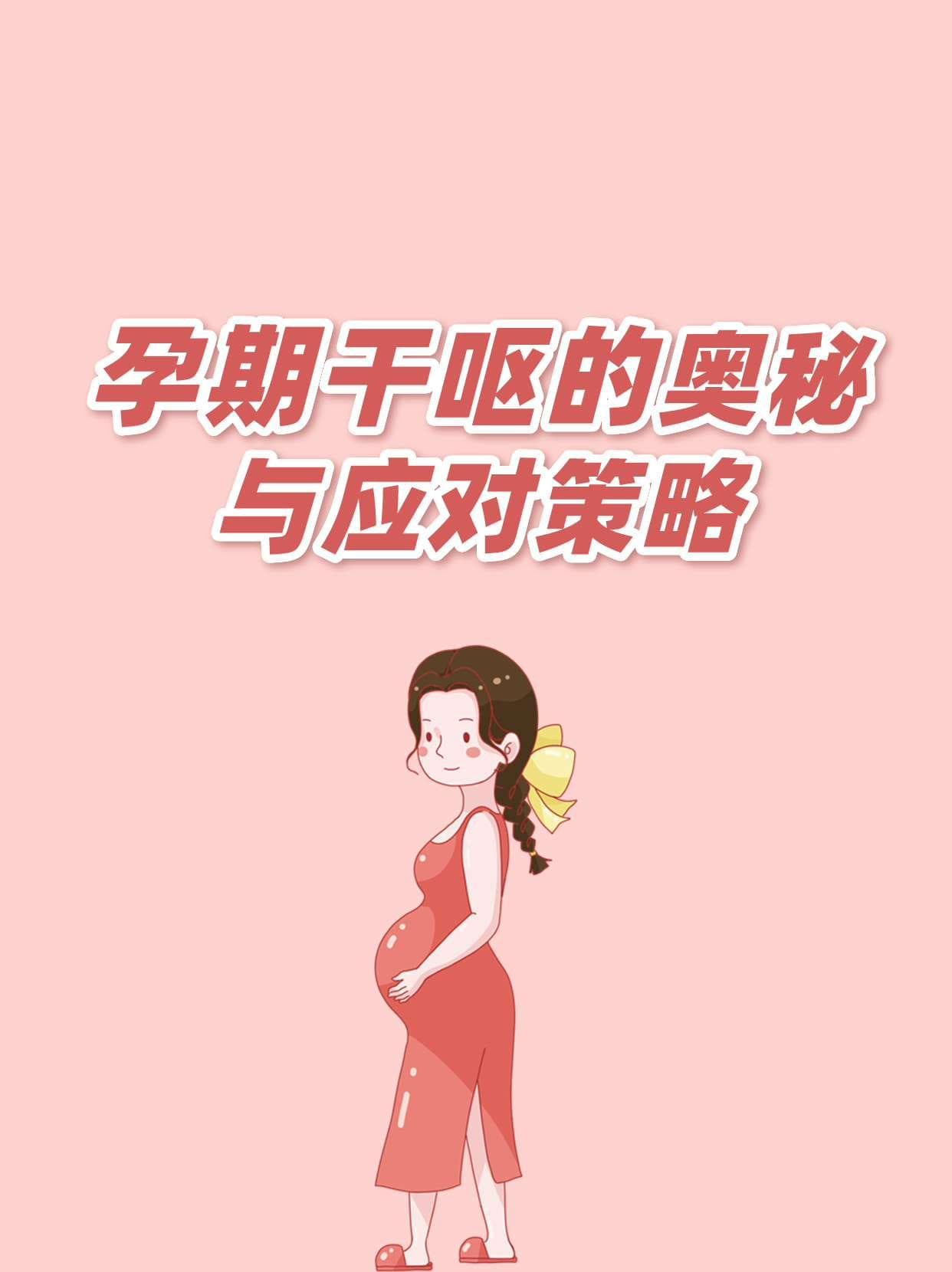 孕期干呕的奥秘与应对策略