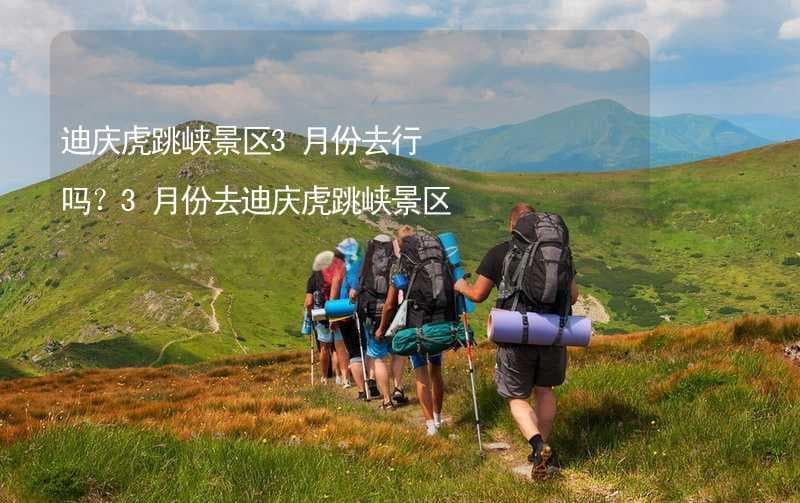 3月访迪庆虎跳峡：峡谷春色美，人少好游览