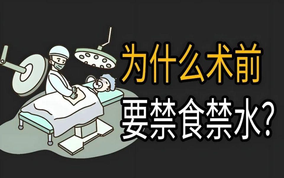 手术前禁食水全攻略：时间、种类、注意事项一文详解