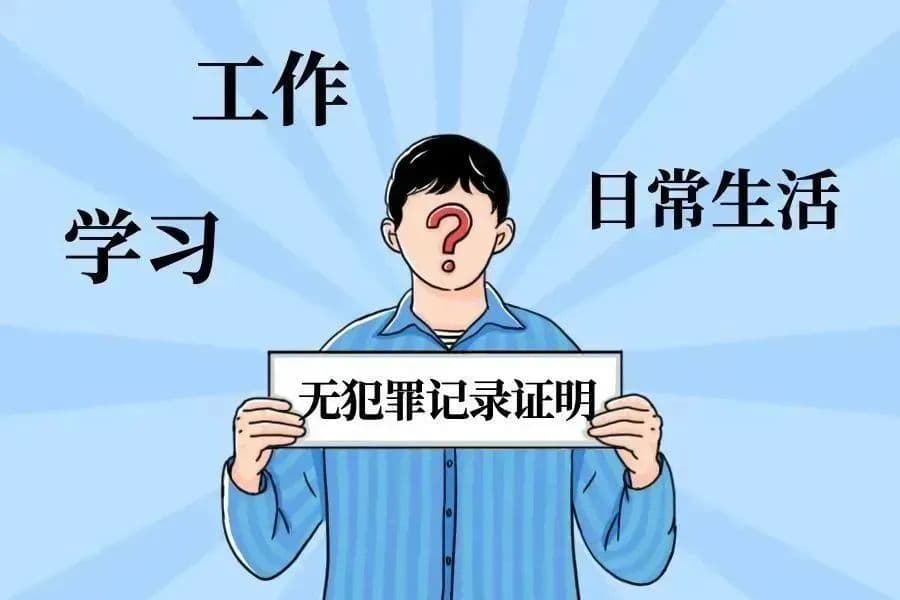 “无犯罪记录证明”相关问题解答