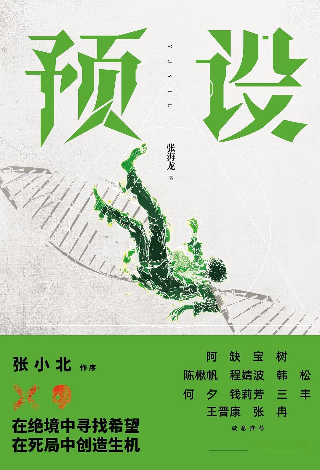 2036：被基因预设程病毒序所杀死的全人类——张海龙科幻小说《预设》读后所感