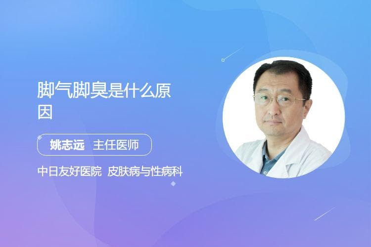 脚气脚臭是什么原因