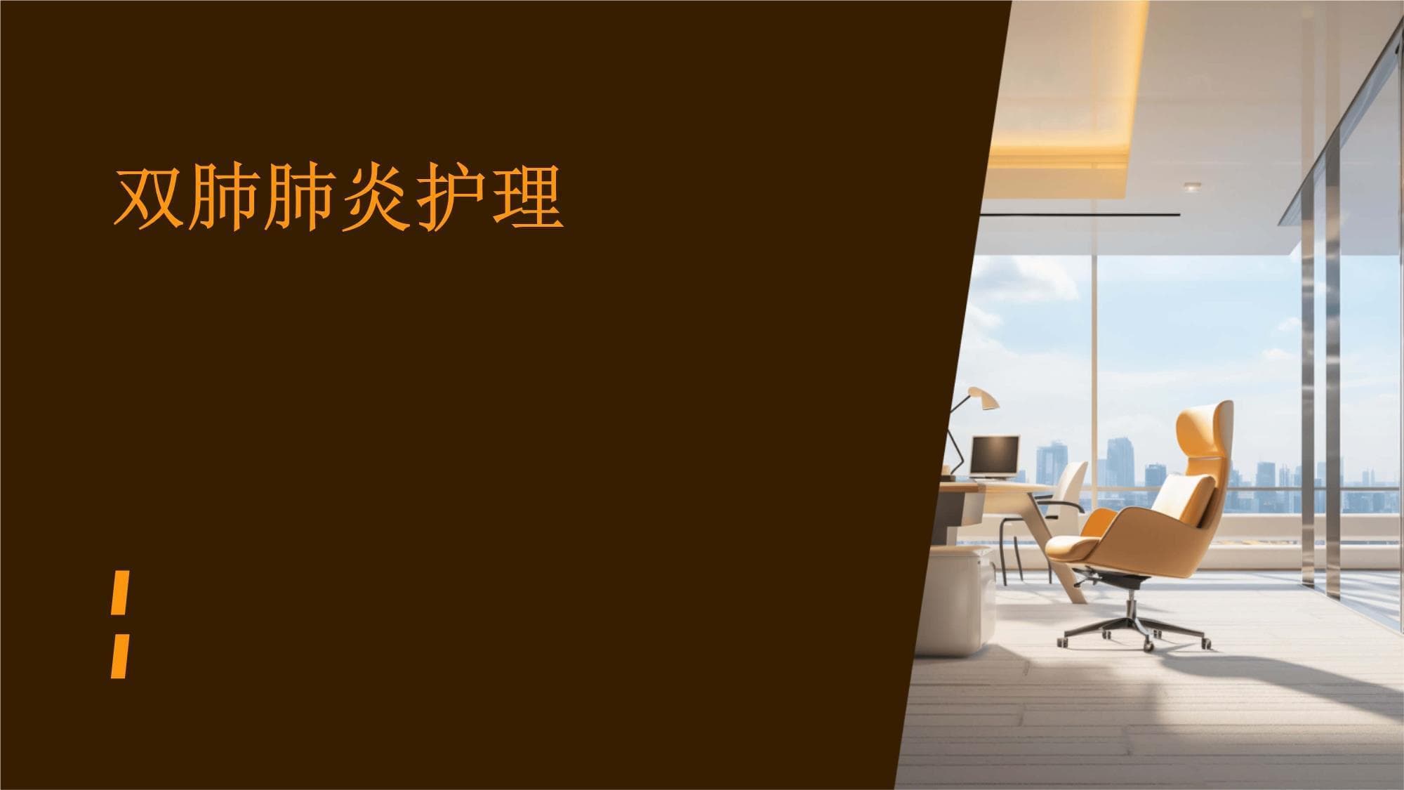 双肺肺炎护理指南