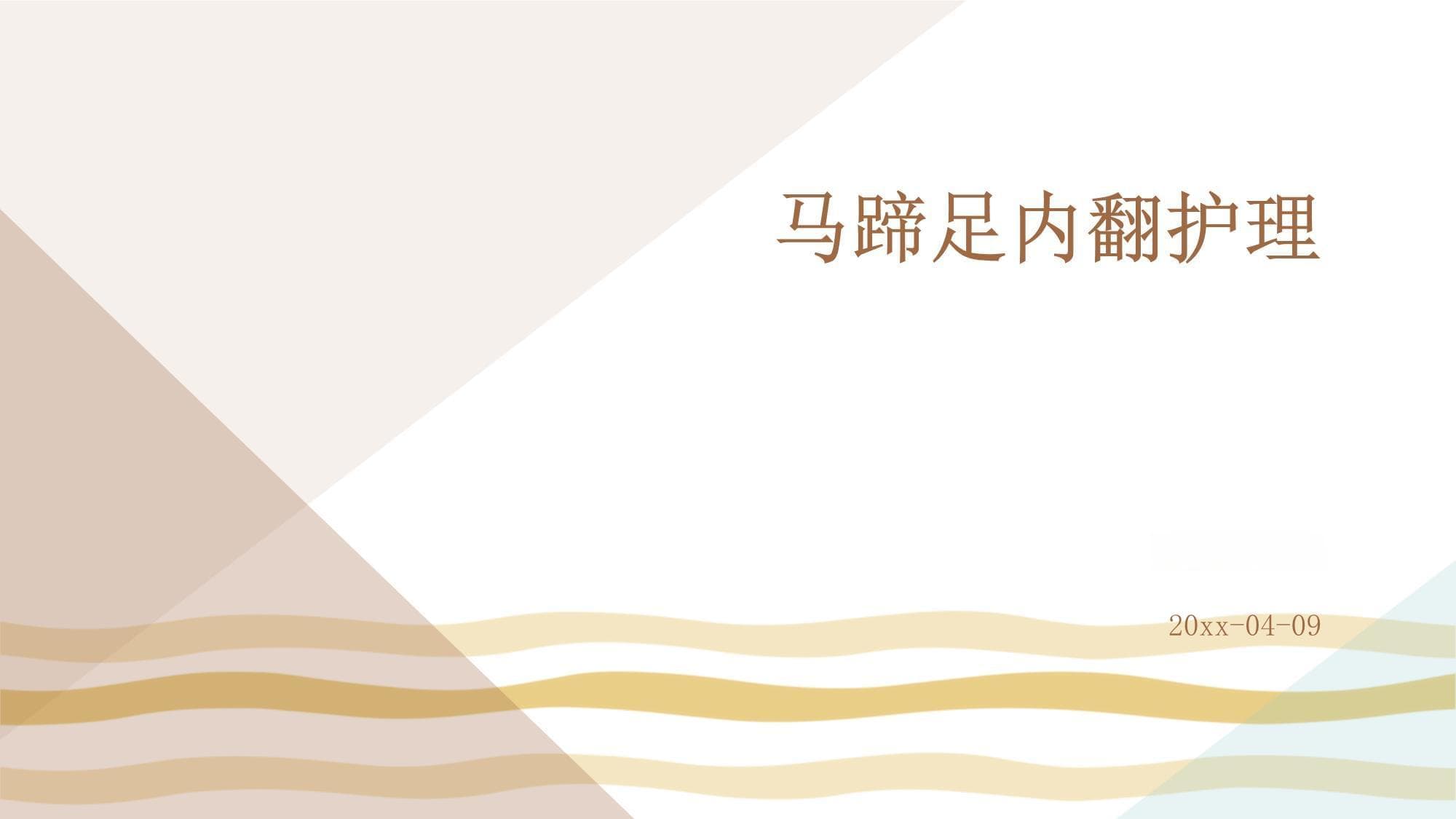 马蹄足内翻护理指南