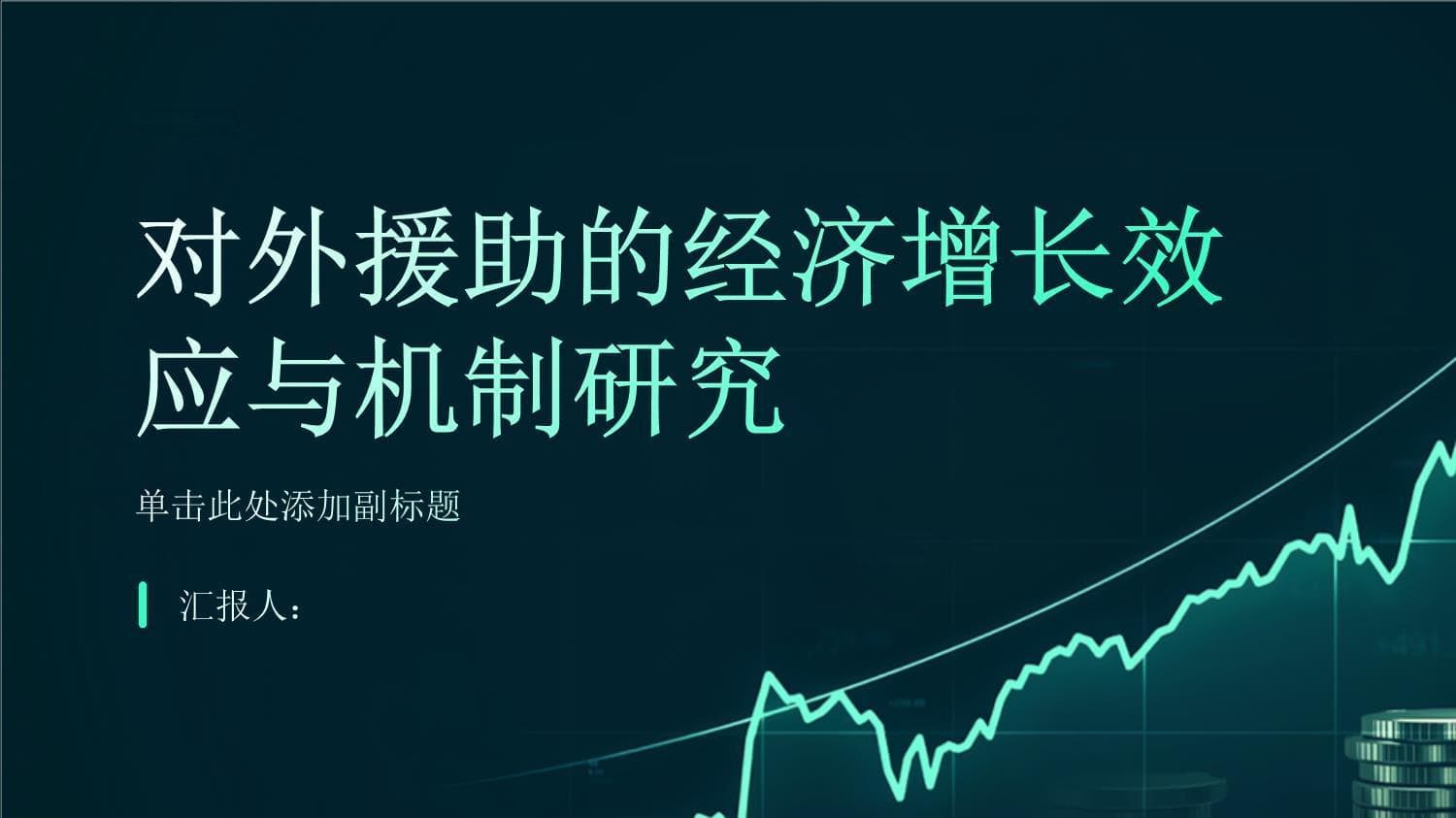 对外援助的经济增长效应与机制研究