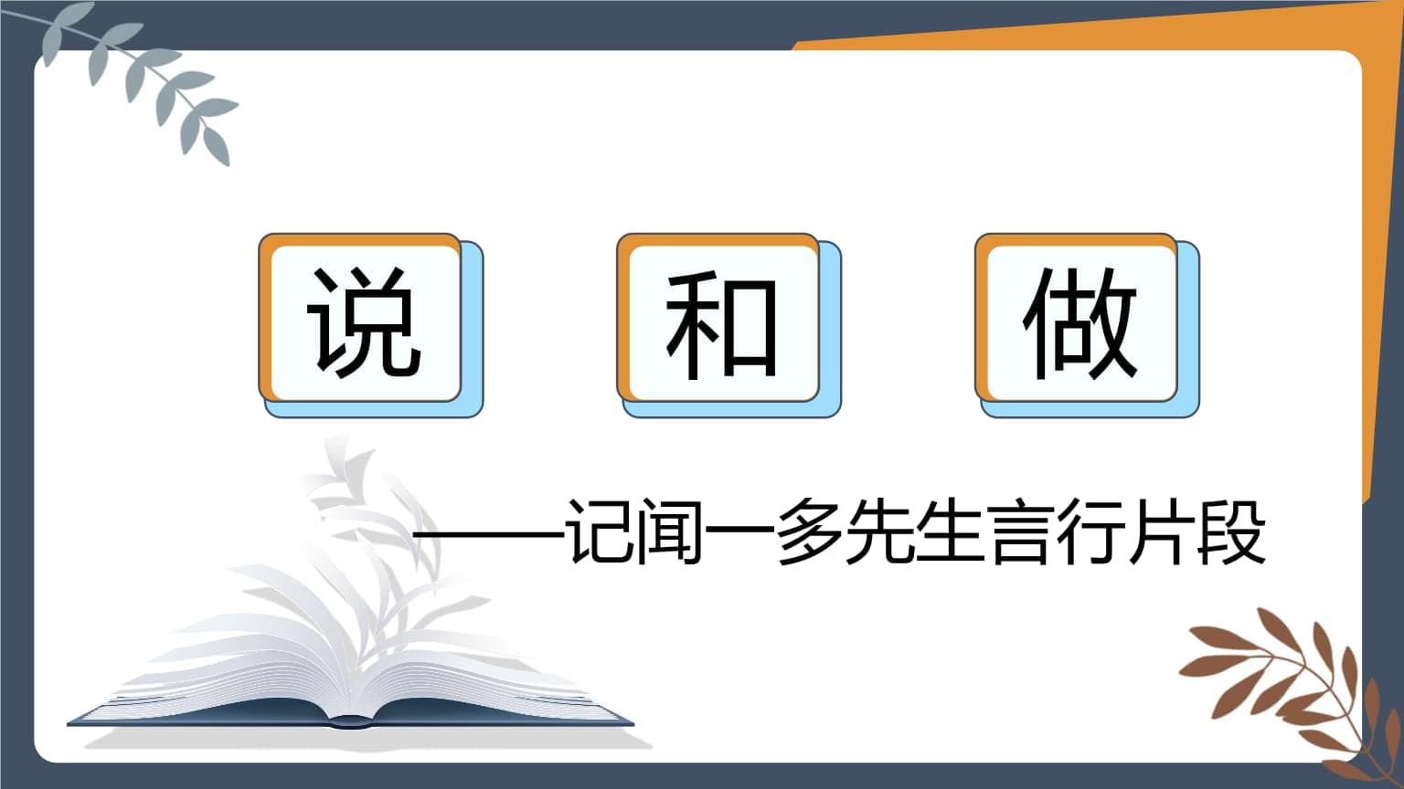 部编版语文七年级下册《说和做——记闻一多先生言行片段》教学设计
