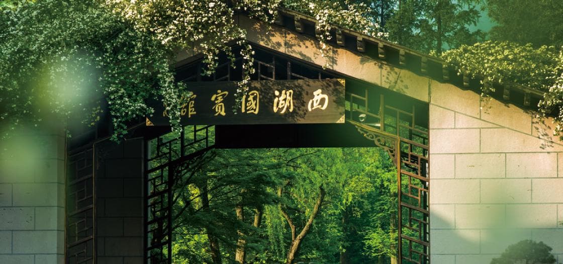 杭州西湖国宾馆：世界文化遗产里的奢华酒店，西湖畔的“第一园林”