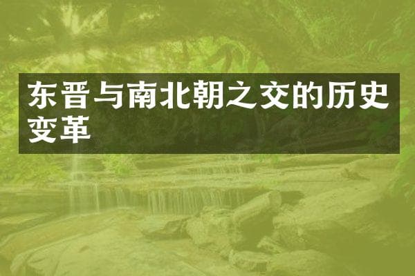 东晋与南北朝之交的历史变革