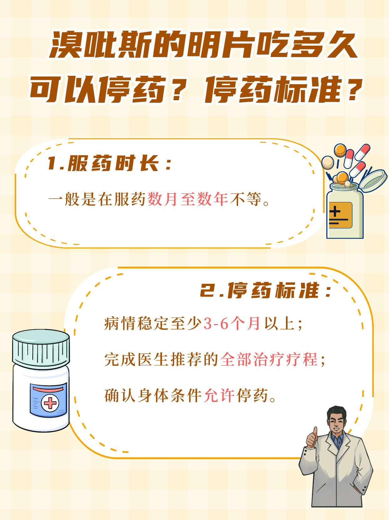 溴吡斯的明片停药时机及注意事项