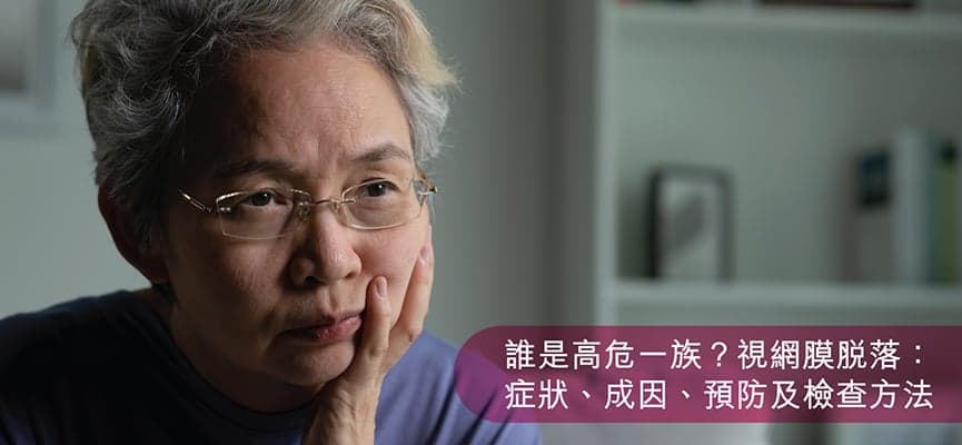 视网膜脱落：症状、成因、预防及检查方法