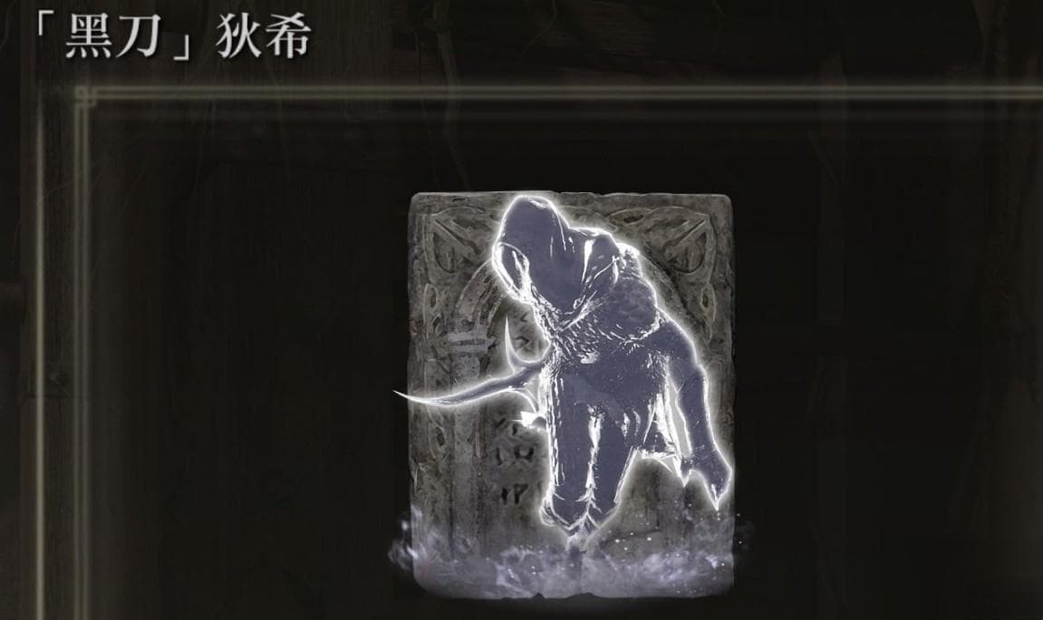 《艾尔登法环》黑刀骨灰获取攻略：从获取到实战应用