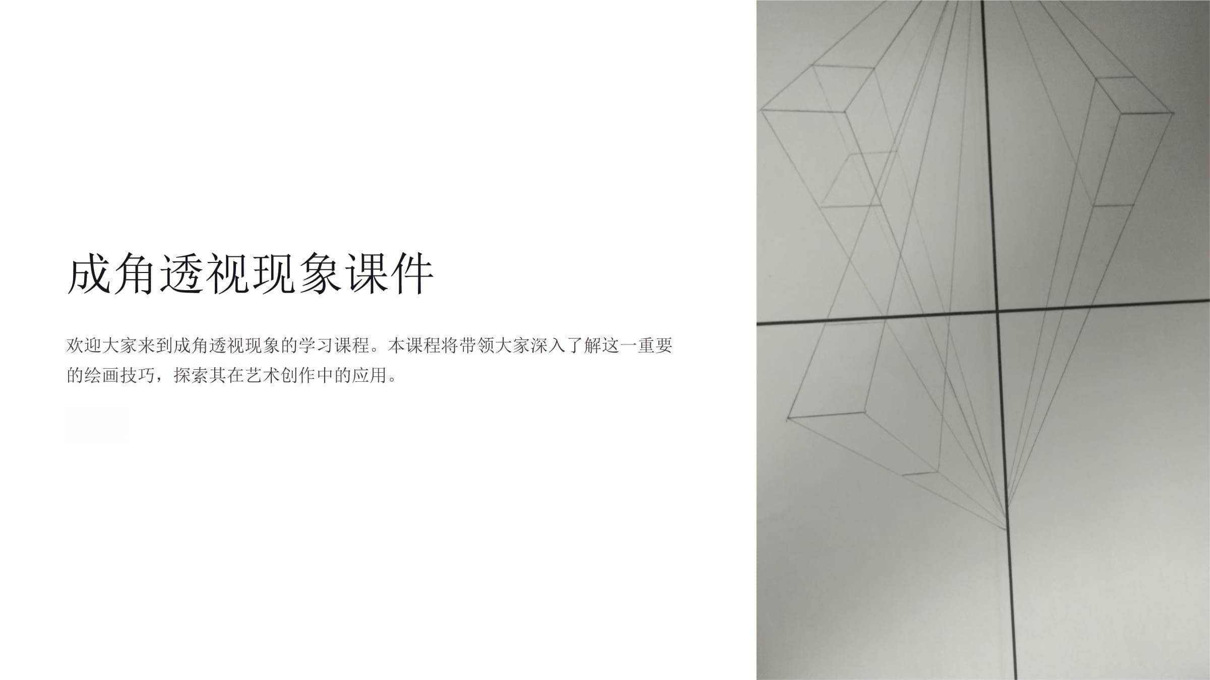 成角透视现象课件